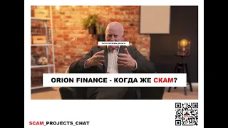 Orion Finance – Скоро #скам!