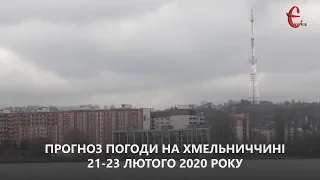 Прогноз погоди 21-23 лютого 2020 року / Хмельницькі новини