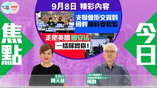 【幫港出聲與HKG報聯合製作‧今日焦點】支聯會拒交資料骨幹隨時要踎監！ 走佬英國國安法一樣睇實你！