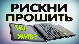 Как прошить BIOS ноутбука ACER ASPIRE E5-571G