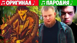 20 ПАРОДИЙ ПРЕВЗОШЕДШИХ ОРИГИНАЛ! // ПАРОДИЯ ЛУЧШЕ ОРИГИНАЛА!!!❣️