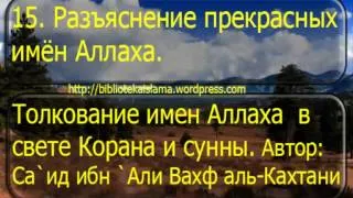 15  Разъяснение прекрасных имён Аллаха