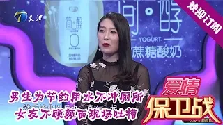 爱情保卫战 20200602：男生为节约用水不冲厕所，女友不顾颜面现场吐槽