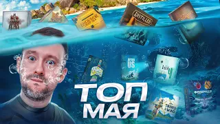 Мой топ 10 игр Мая