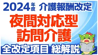 【令和6年度/2024年度介護報酬改定】夜間対応型訪問介護｜全改定項目の解説まとめ（総集編）