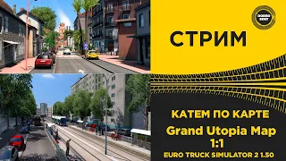 ✅ СТРИМ ETS 2 1.50 КАТАЕМ ПО КАРТЕ GRAND UTOPIA 1:1●Live Stream● НА РУЛЕ MOZA R12 +TSW