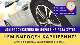 Каршеринг (Аренда автомобиля) в Сочи 2022. Как? Что? Где лучше? Почему прокат?