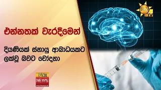 එන්නතක් වැරදීමෙන් දියණියක් ස්නායු ආබාධයකට ලක්වූ බවට චෝදනා - Hiru News