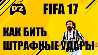 FIFA 17 🎮 Как бить штрафные удары