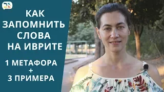 Как запоминать слова на иврите: 1 метафора и 3 примера