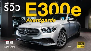 รีวิว E300e Avantgarde Plug-in Hybrid | Mercedes-Benz 2021