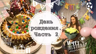 ПЕРВЫЙ ДЕНЬ РОЖДЕНИЯ ВИКУШИ🎂🎁🎈 | Часть 2 | Taisia S