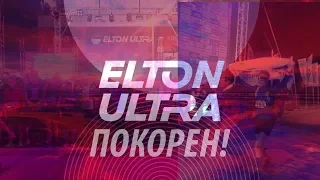 Ночной ультрамарафон ELTON ULTRA 84 км 2019 г. Влог победителя. Эльтон покорен!