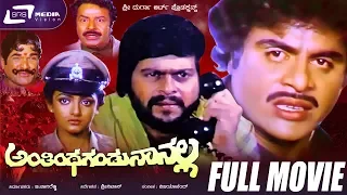 Anthintha Gandu Nanalla | ಅಂತಿಂಥ ಗಂಡು ನಾನಲ್ಲ | Kannada Full Movie | Ambarish | Shankarnag |Nishanthi