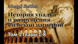 1. История упадка и разрушения Римской империи. Том 1, Гл. 1-8