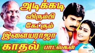 அதிகமுறை ரசித்து கேட்ட இளையராஜாவின் காதல் பாடல்கள்| Ilaiyaraja Tamil Songs Collections | Tamil Songs