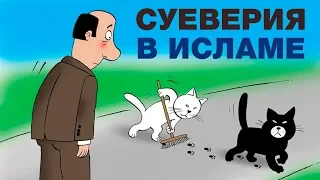 Если веришь в приметы..? Спросите имама