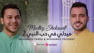 ميدلي في حب النبي 😍 | medlly nasheed 2 | mohamed tarek &mohamed youssef