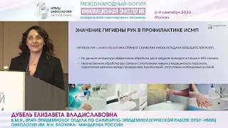 Профилактика ИСМП как одна из ключевых задач медицинской сестры_Дубель Е.В.