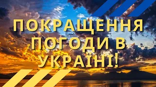 Після свята Миколи Теплого погода покращується: свіжий прогноз