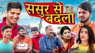 Sasur Se Badla | themridul | Pragati | Nitin