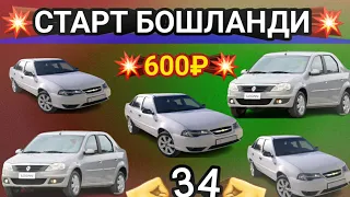 N34 🔥РОЗЫГРЫШГА СТАРТ🎬 8915-061-82-87  5-та мошин 1700-дона билет