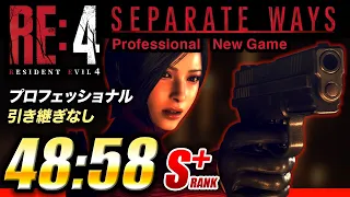 RE4 エイダ編 タイムアタック 48:58 プロ バグ無し