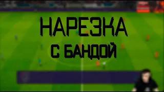 Нарезанная Банда (2) Хоррор с Графоном и горящий Терентий