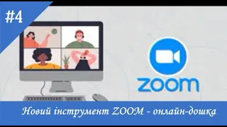 #4. Новий інструмент ZOOM - онлайн-дошка