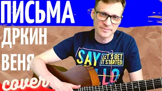 Дркин Веня Письма аккорды 🎸 кавер табы как играть на гитаре | pro-gitaru.ru