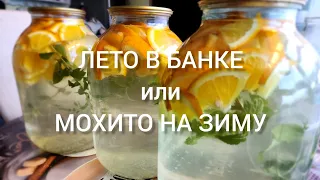 🍊ЗАГОТОВКИ НА ЗИМУ🍊: КОМПОТ "ЛЕТО В БАНКЕ" или МОХИТО🍹