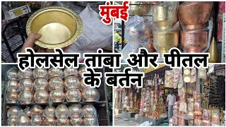 होलसेल तांबा और पीतल के बर्तन मुंबई में Sabse sasta Quality Products  #copperitems #brassitems #vlog