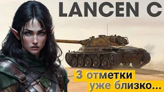 LANCEN C - Волчица Одина. Отметка 88%