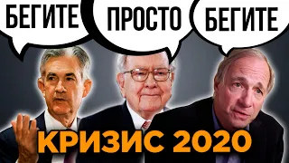 Правда про Кризис 2020! Нефтяные войны! Советы Баффета и Далио по выживанию