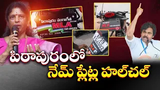 వెహికల్‌ నెం. ప్లేట్లలతో పిఠాపురంలో హంగామా | Vehicle Number Plates | Pawan Kalyan Vs Vanga Geetha