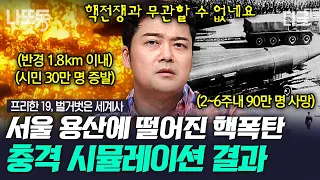 [#프리한19] (110분) 서울에 핵폭탄이 떨어진다면 발생하는 일🚀 대한민국을 위협하고 있는 공포의 존재들☠️ | #나중에또볼동영상