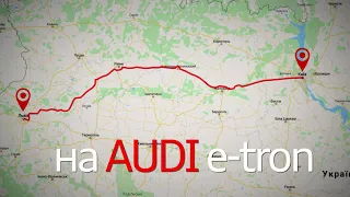 Чи доїде Audi e-tron з Києва до Львова? | Ауді Центр Віпос