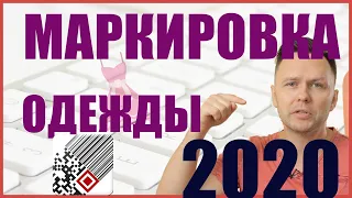 Маркировка одежды перенесена? Маркировка товаров в 2020 году. Честный знак.