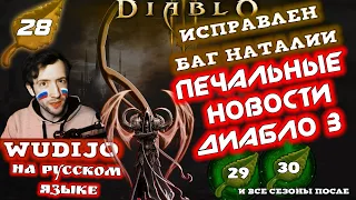 БАГ НАТАЛИИ ИСПРАВЛЕН, ПЕЧАЛЬНЫЕ НОВОСТИ О БУДУЩЕМ ДИАБЛО 3 - Speed Run Season [SRS] Diablo 3