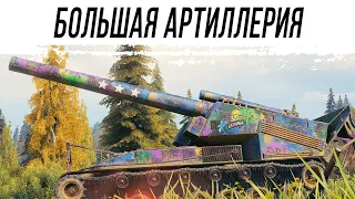 ЭТО - Т92 HMC - Большая АРТА