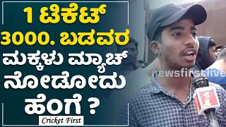 IPL : ಟಿಕೆಟ್​ ಗೊಂದಲ, ಆಕ್ರೋಶ ಹೊರ ಹಾಕಿದ ಕ್ರಿಕೆಟ್ ಅಭಿಮಾನಿಗಳು | Chinnaswamy Stadium | CricketFirst