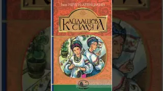 Нечуй Левицький Іван Семенович-Кайдашева сім'я  (аудіокнига українською)