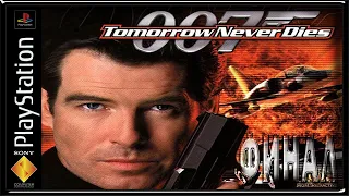 007 - Tomorrow never dies :: PSOne :: Прохождение :: ФИНАЛ
