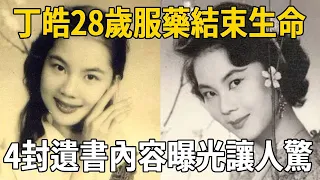 小情人丁皓17歲演戲19歲走紅，28歲手拿兒子照片服藥結束生命，四封遺書內容曝光讓人驚 #丁皓 #小情人 #娛樂八卦