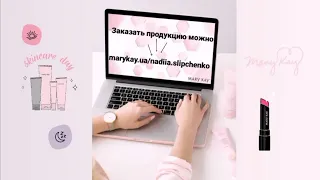 Как заказать продукцию Mary Kay.