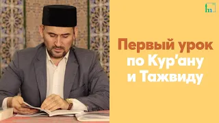 Первый урок по Кур'ану и Тажвиду | Тулкын хазрат