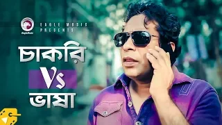 চাকরি Vs ভাষা | Mosharraf Karim | Bangla Natok Clip | Mui Barishailla Mui Bangladeshi