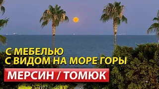 Недвижимость в Мерсине / Апартаменты в Турции /  Мерсин 2022