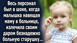 Весь персонал был в шоке, когда она излечила старушку, которая…