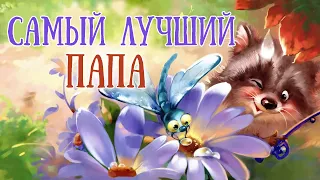 ⭐СКАЗКИ НА НОЧЬ - Самый лучший папа - Аудиосказка на ночь